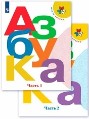 Азбука. Учебник. Часть 1,2
