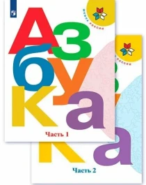 Азбука. Учебник. Часть 1,2.